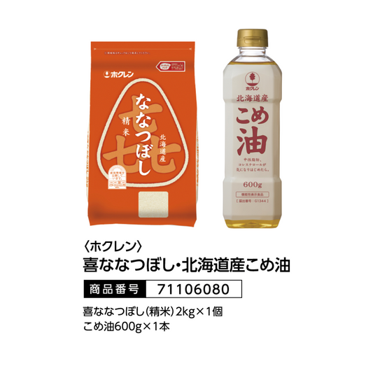 ホクレン　喜ななつぼし・北海道産こめ油