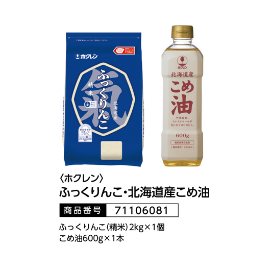 ホクレン　ふっくりんこ・北海道産こめ油