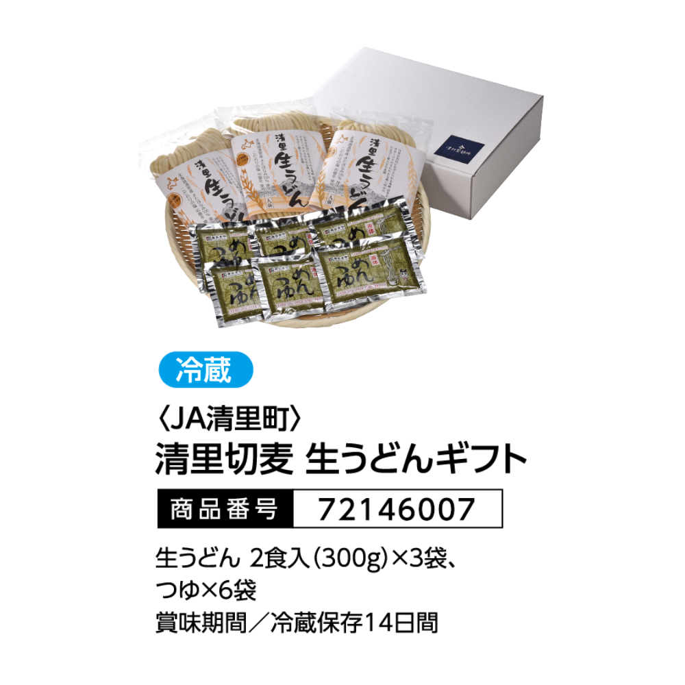 JA清里町　清里切麦　生うどんギフト