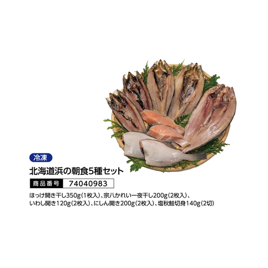 北海道浜の朝食5種セット