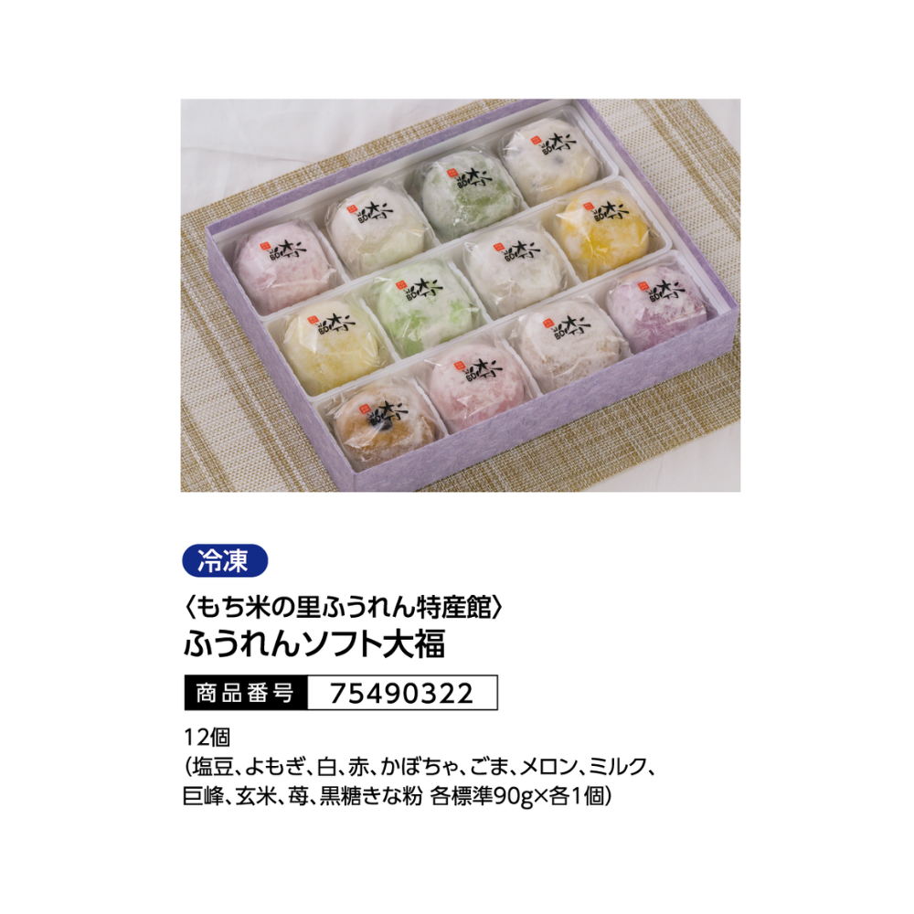 もち米の里ふうれん特産館　ふうれんソフト大福