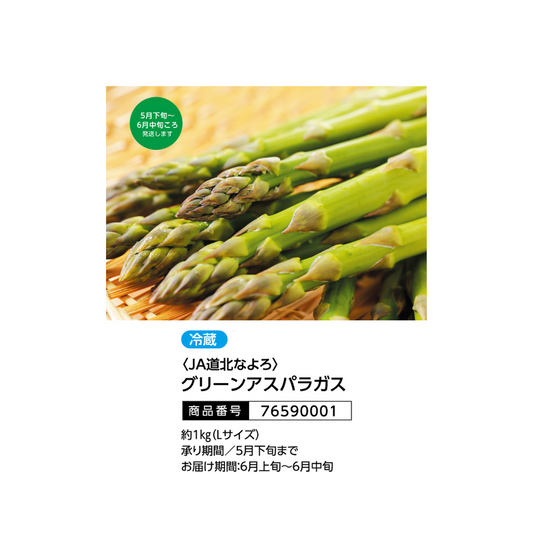 JA道北なよろ  グリーンアスパラガス