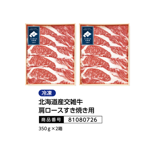 北海道産交雑牛肩ロースすき焼き用