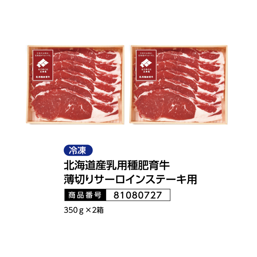 北海道産乳用種肥育牛薄切りサーロインステーキ用