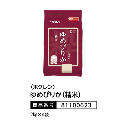 <ホクレン>
ゆめびりか(精米)