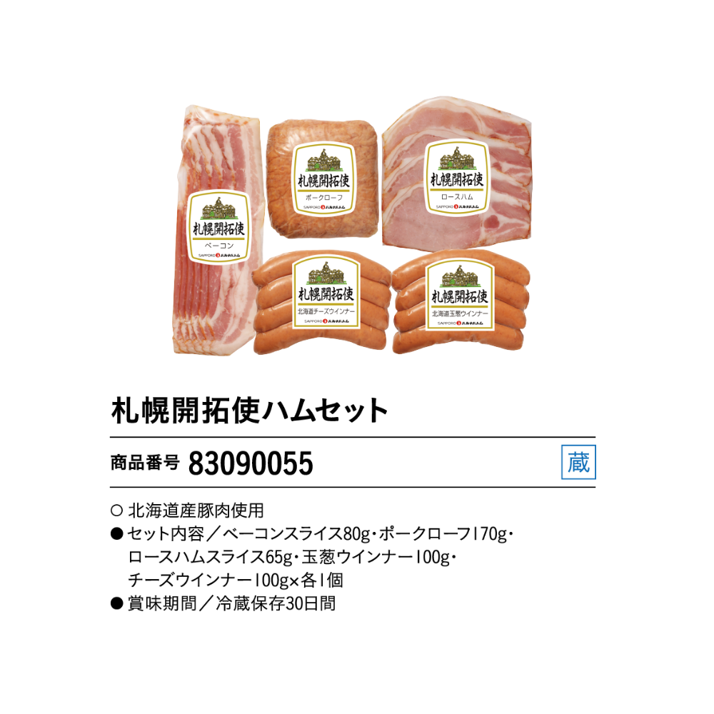 札幌バルナバハム
札幌開拓使ハムギフト