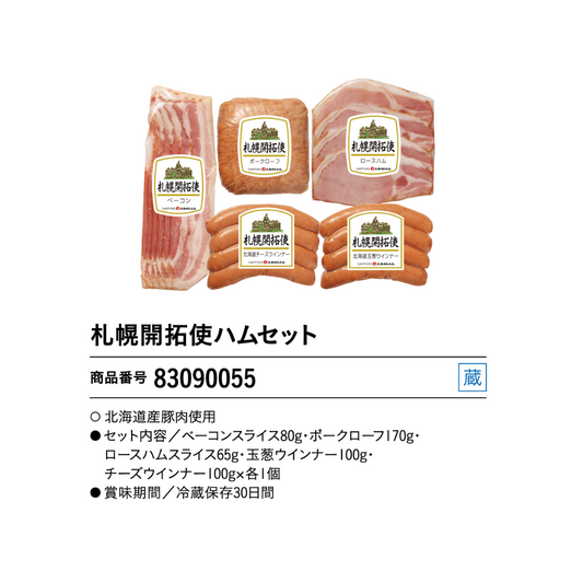 札幌バルナバハム
札幌開拓使ハムギフト