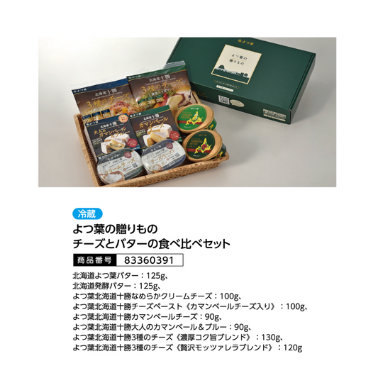 よつ葉の贈りものチーズとバターの食べ比べセット