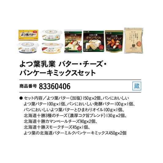 よつ葉乳業
バター・チーズ・パンケーキミックスセット
