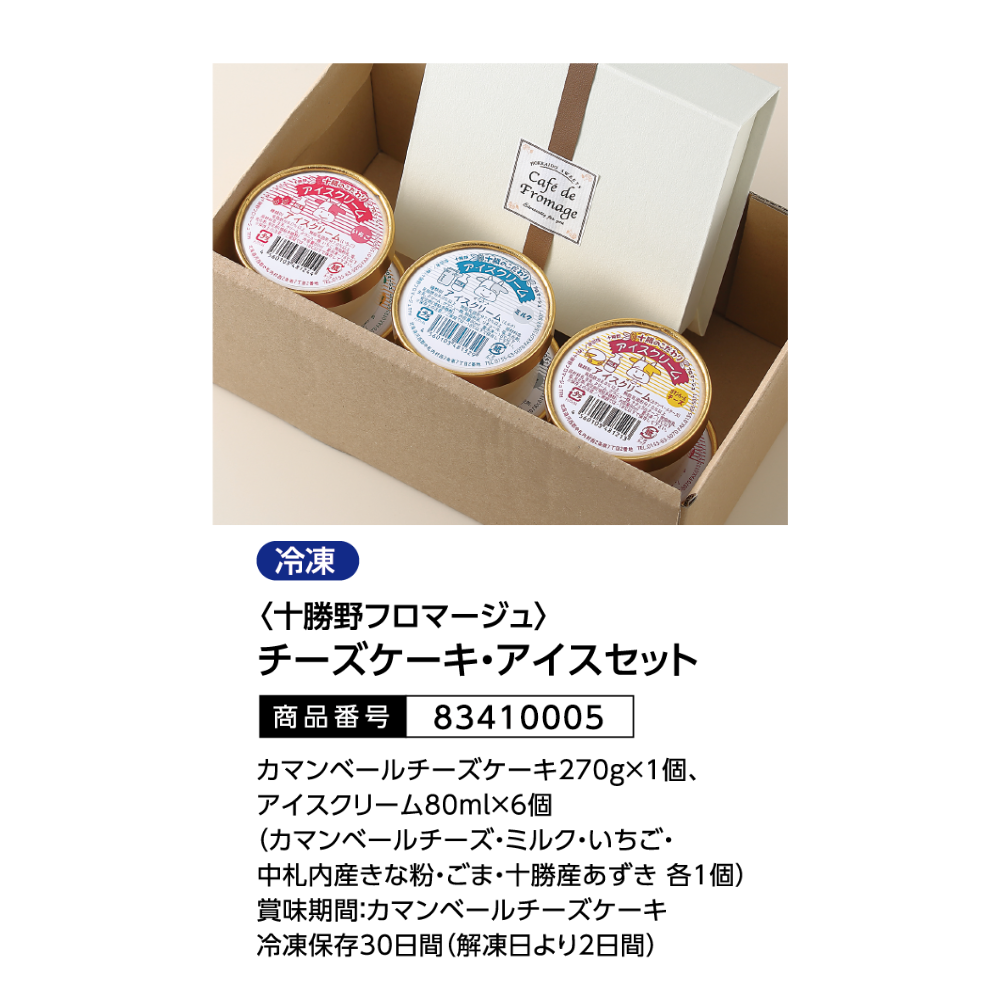 十勝野フロマージュ　チーズケーキ・アイスセット