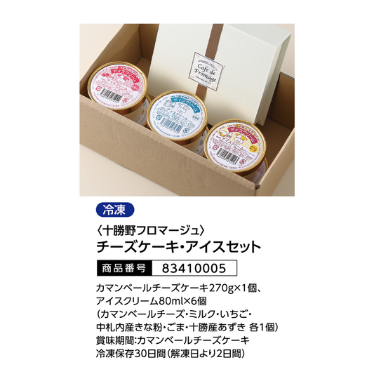 十勝野フロマージュ　チーズケーキ・アイスセット