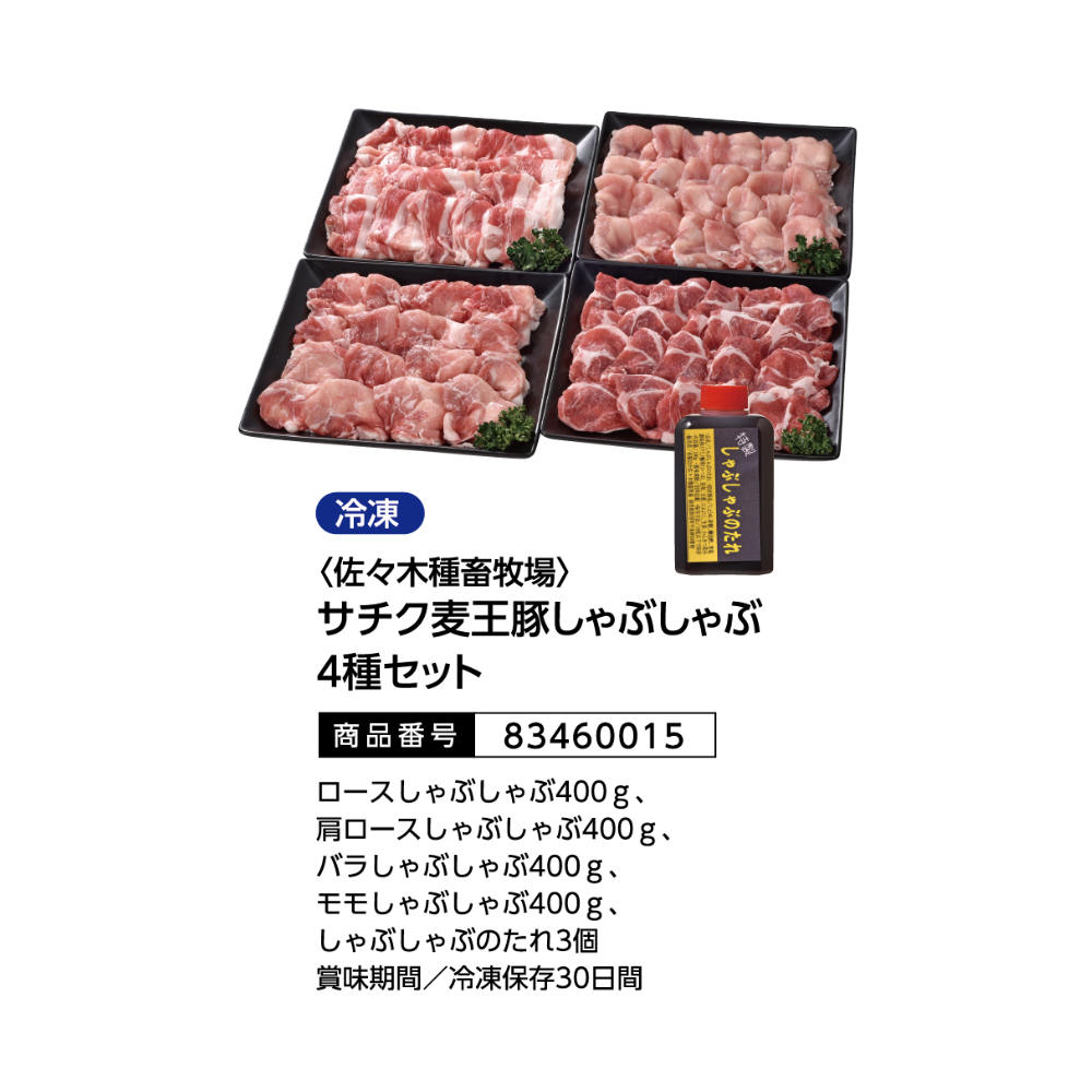 佐々木種畜牧場
サチク麦王豚しゃぶしゃぶ4種セット