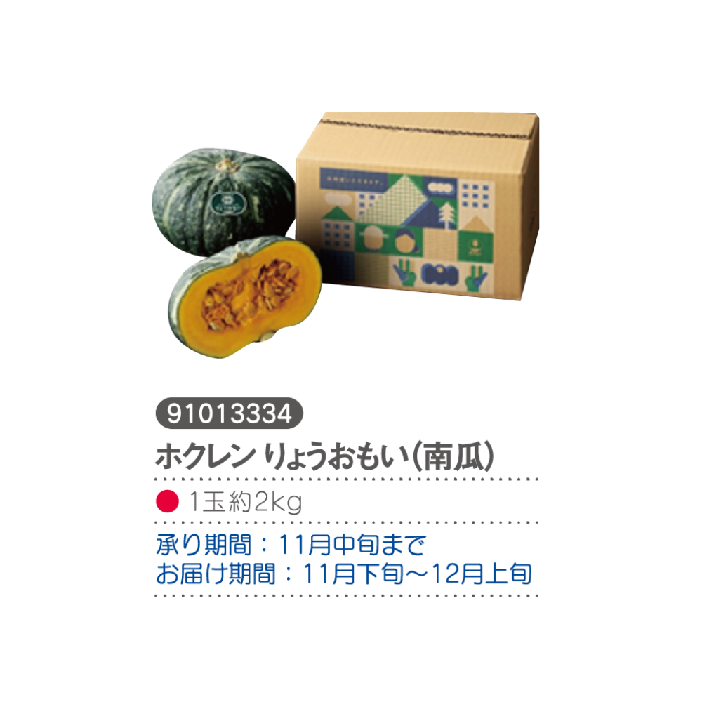 ホクレン　りょうおもい（南瓜）　
