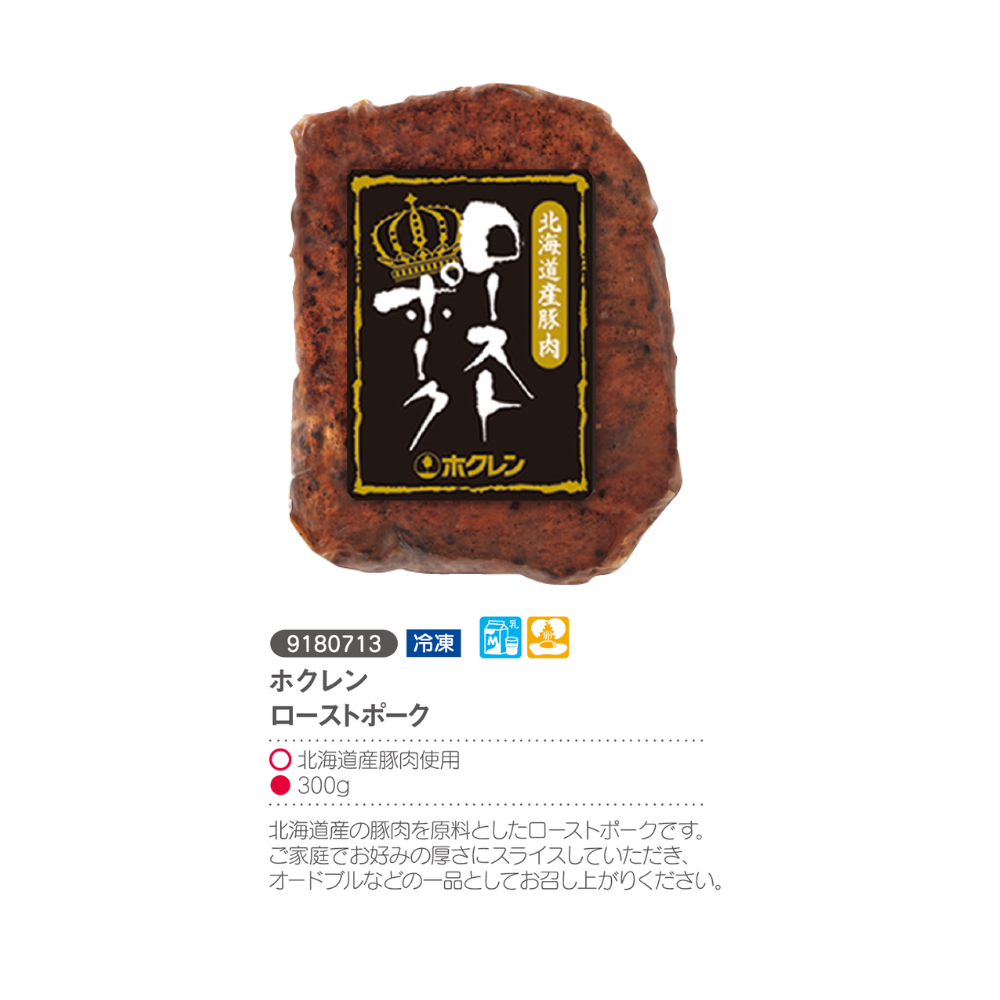 ホクレン　ローストポーク