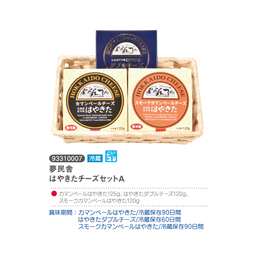 夢民舎　
はやきたチーズセットA