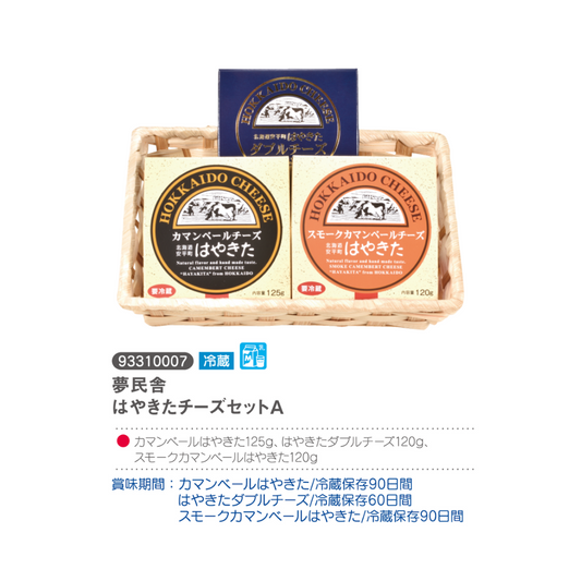 夢民舎　
はやきたチーズセットA