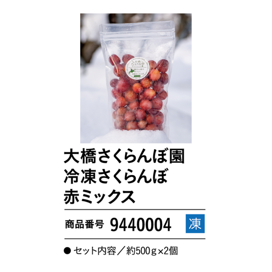 大橋さくらんぼ園　冷凍さくらんぼ　赤ミックス