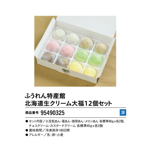 ふうれん特産館　北海道生クリーム大福１２個セット