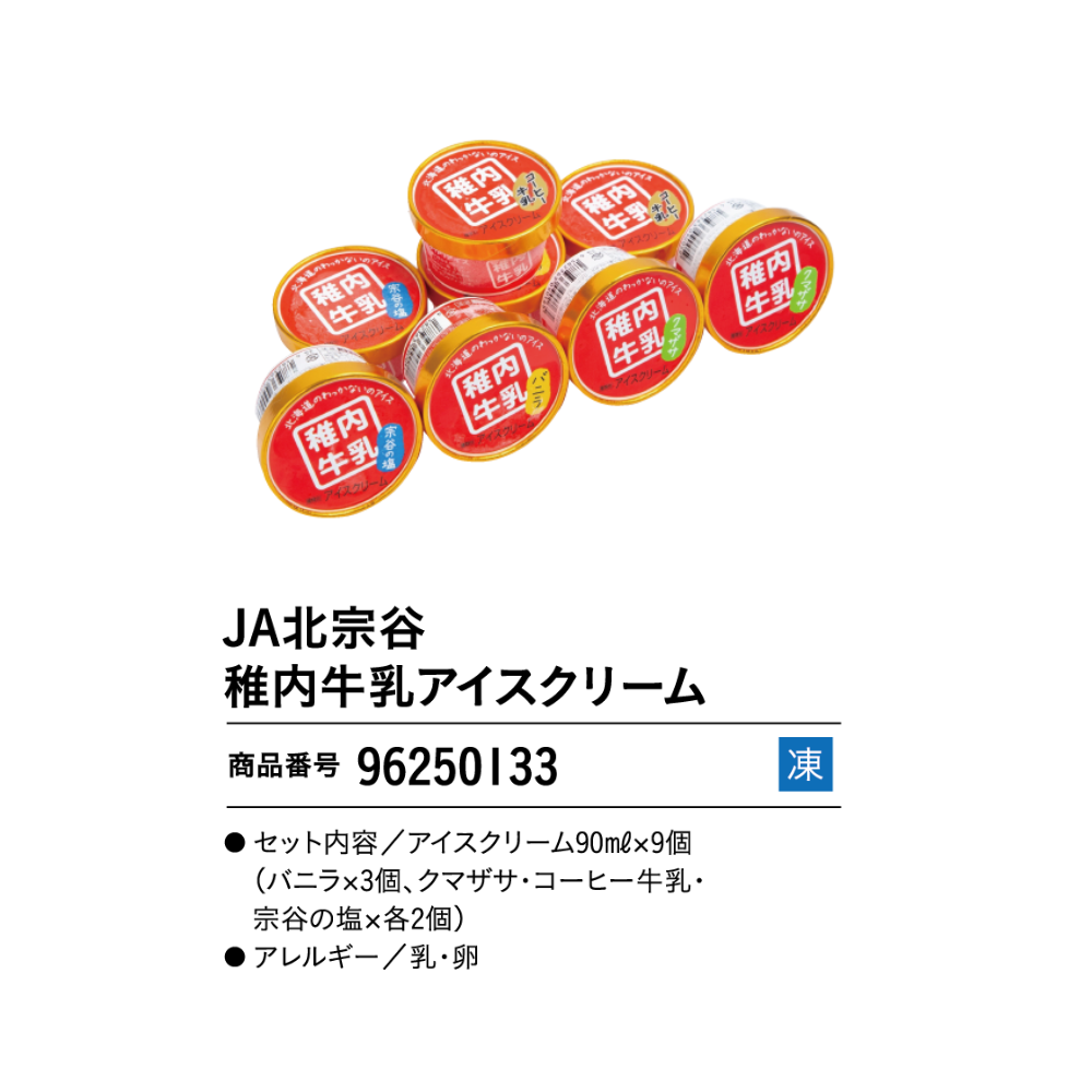 JA北宗谷　稚内牛乳アイスクリーム