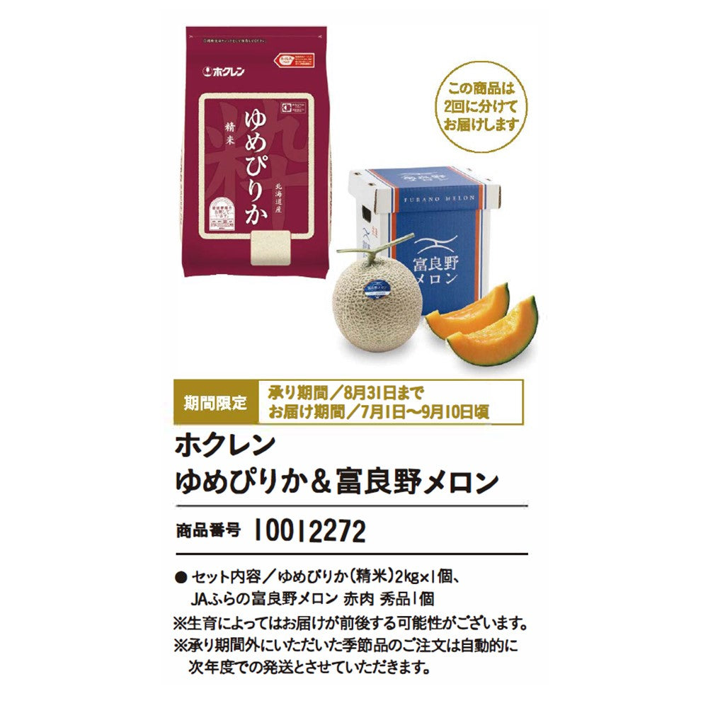 ホクレンゆめぴりか＆富良野メロン