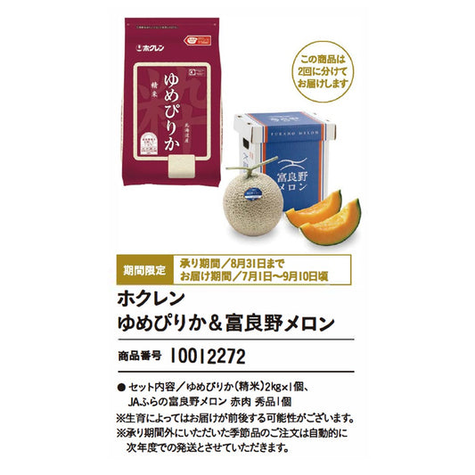 ホクレンゆめぴりか＆富良野メロン