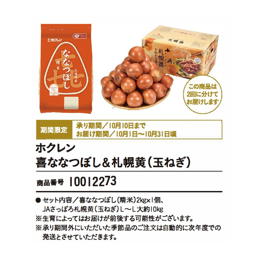 ホクレン喜ななつぼし＆札幌黄(玉ねぎ)