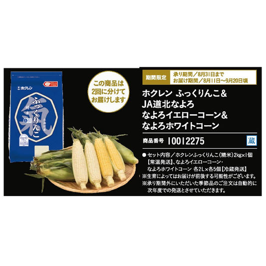 ホクレン　ふっくりんこ＆JA道北なよろ　なよろイエローコーン＆なよろホワイトコーン
