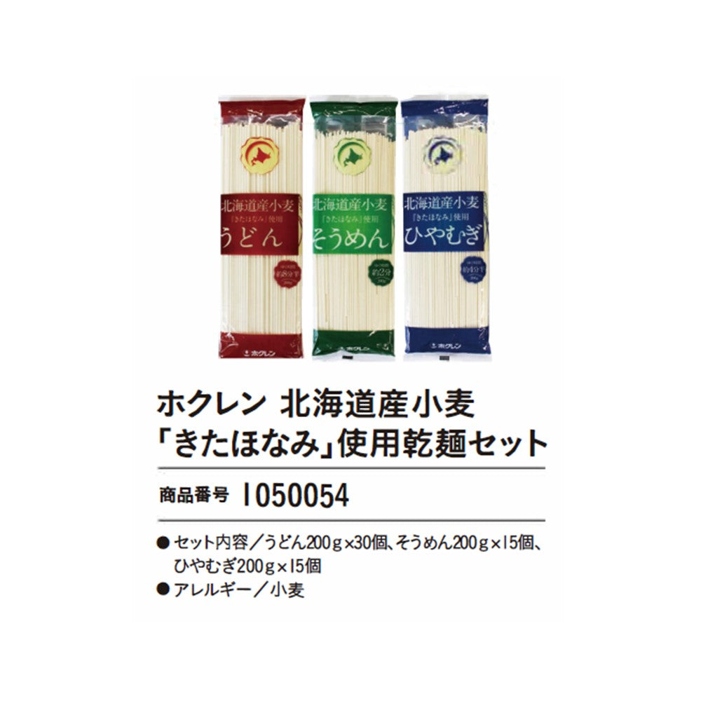 ホクレン　北海道産小麦「きたほなみ」使用乾麺セット