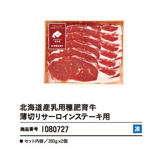 北海道産乳用種肥育牛薄切りサーロインステーキ用