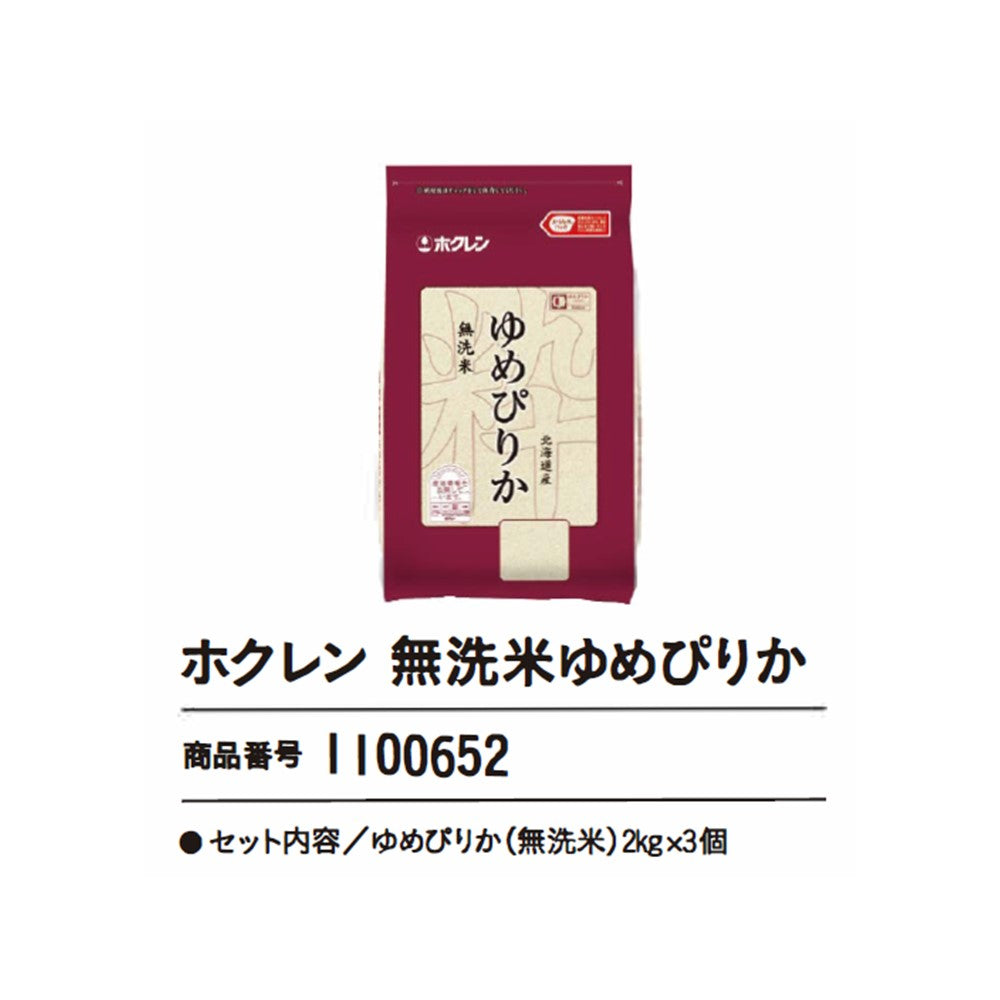 ホクレン無洗米ゆめぴりか
