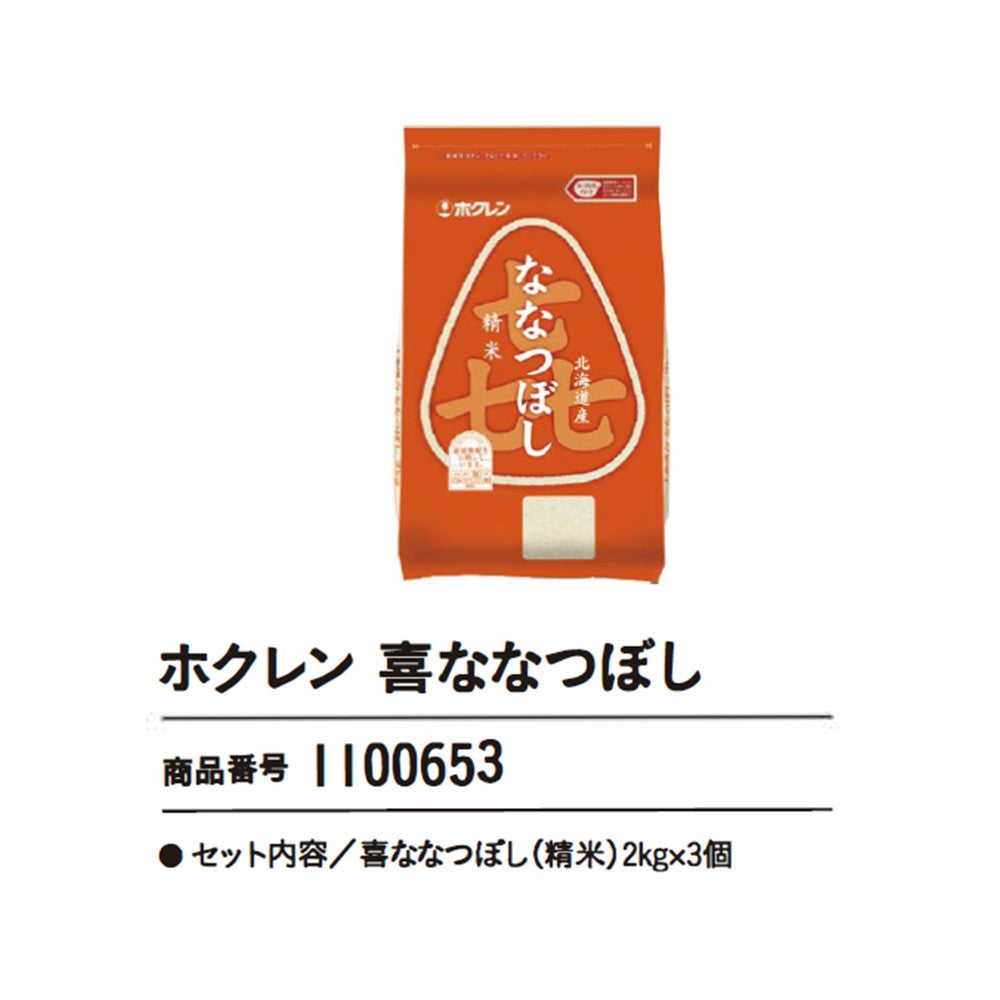 ホクレン喜ななつぼし