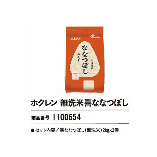 ホクレン無洗米喜ななつぼし