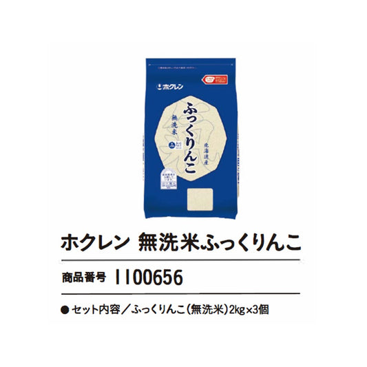 ホクレン無洗米ふっくりんこ