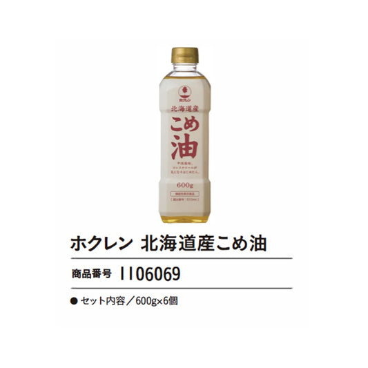 ホクレン北海道産こめ油