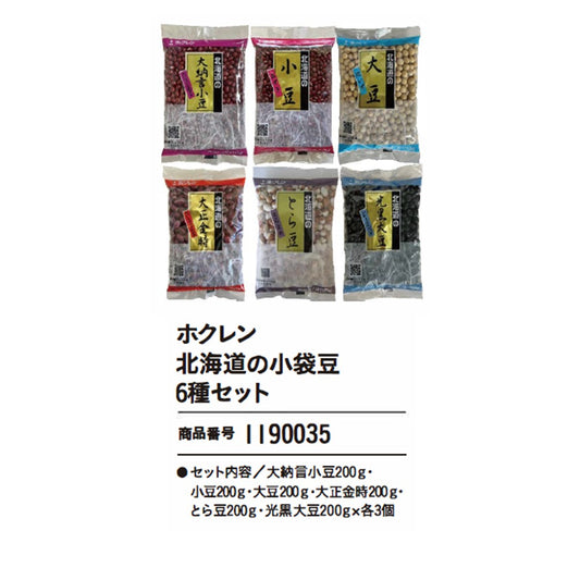 ホクレン北海道の小袋豆6種セット