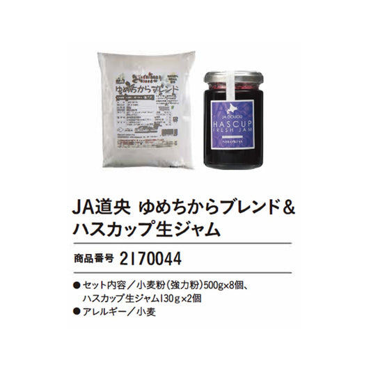 JA道央　ゆめちからブレンド＆ハスカップ生ジャム