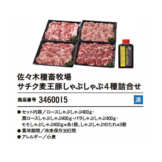 佐々木種畜牧場　サチク麦王豚しゃぶしゃぶ４種詰合せ