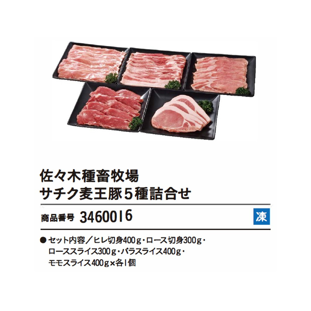 佐々木種畜牧場　
サチク麦王豚5種詰合せ