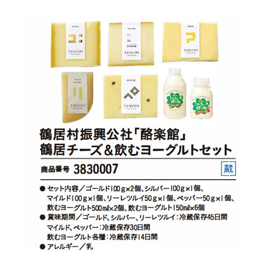 鶴居村振興公社「酪楽館」
鶴居チーズ＆飲むヨーグルトセット