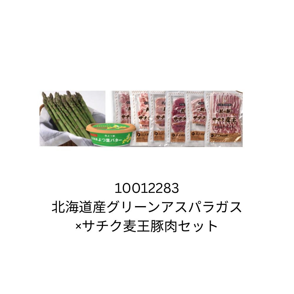 北海道産グリーンアスパラガス×サチク麦王豚肉セット