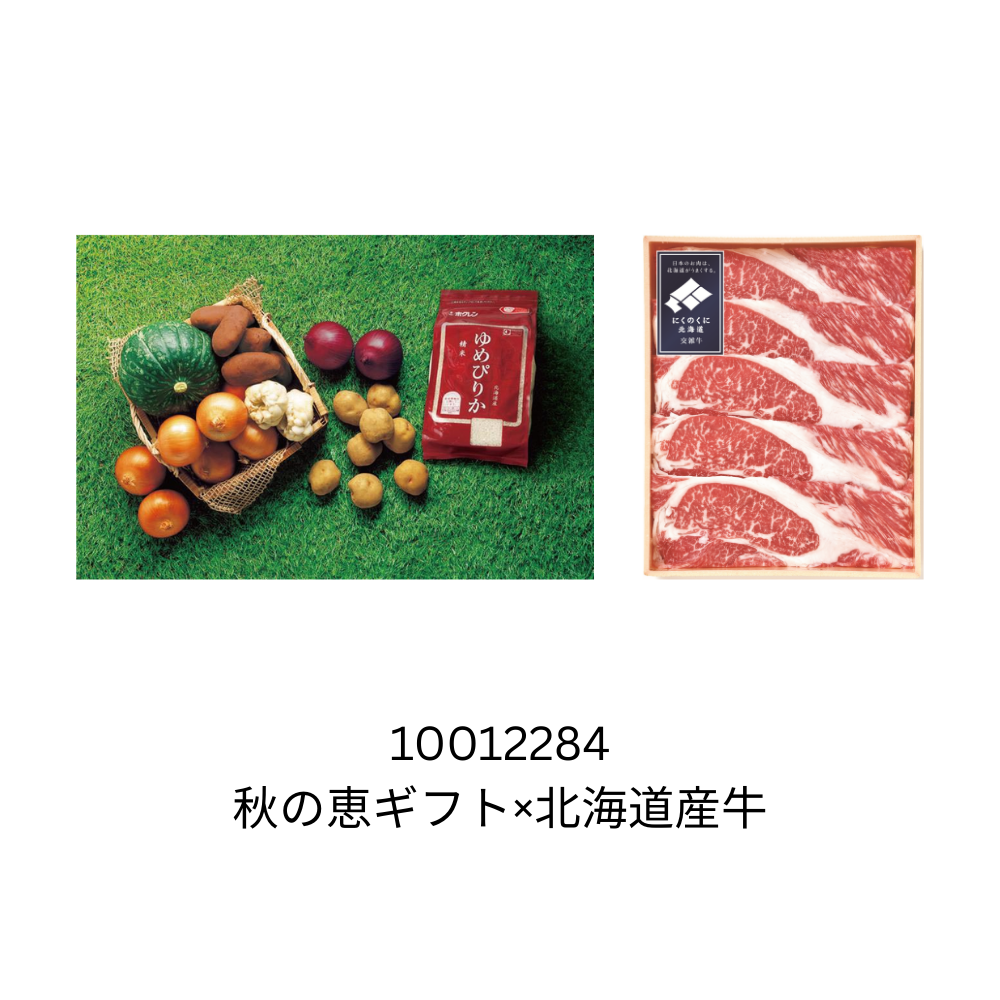 秋の恵ギフト×北海道産牛