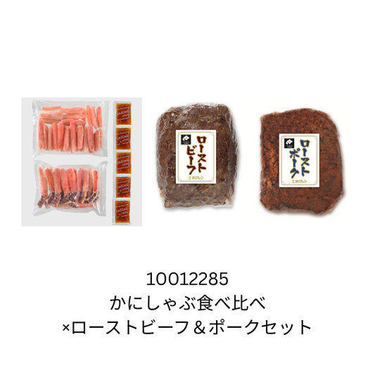 かにしゃぶ食べ比べ×ローストビーフ＆ポークセット