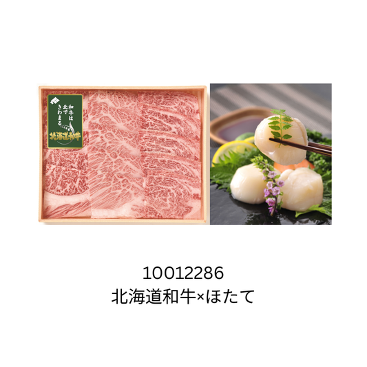 北海道和牛×ほたて