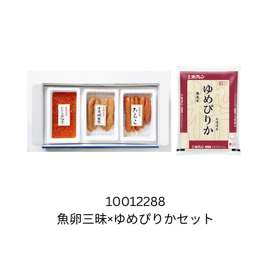 魚卵三昧×ゆめぴりかセット
