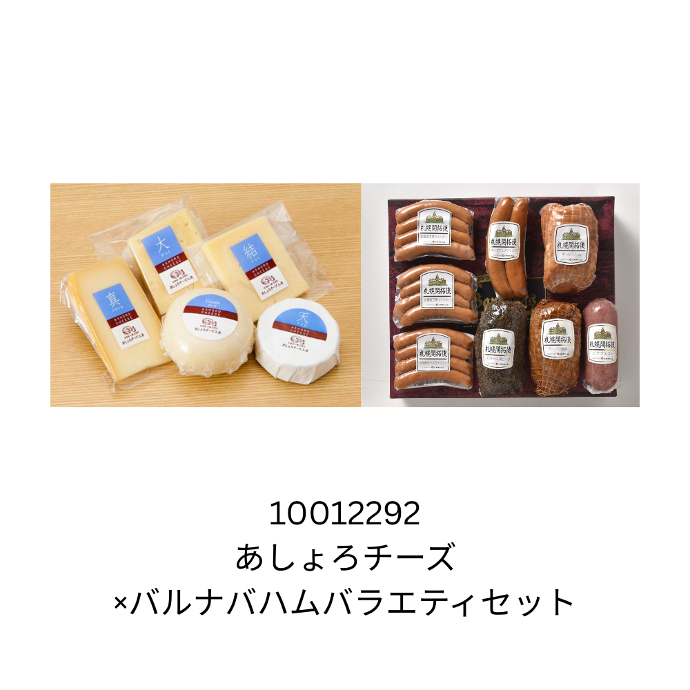 あしょろチーズ×バルナバハムバラエティセット