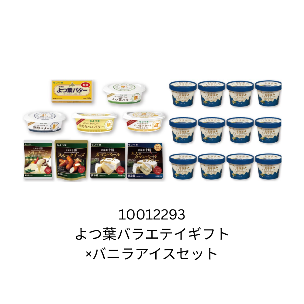 よつ葉バラエテｲギフト×バニラアイスセット