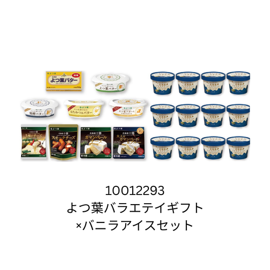 よつ葉バラエテｲギフト×バニラアイスセット