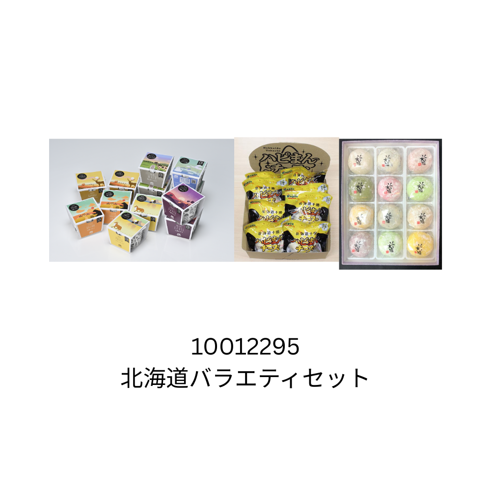 北海道バラエティセット