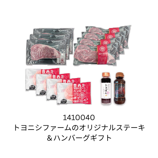 トヨニシファームのオリジナルステーキ＆ハンバーグギフト
