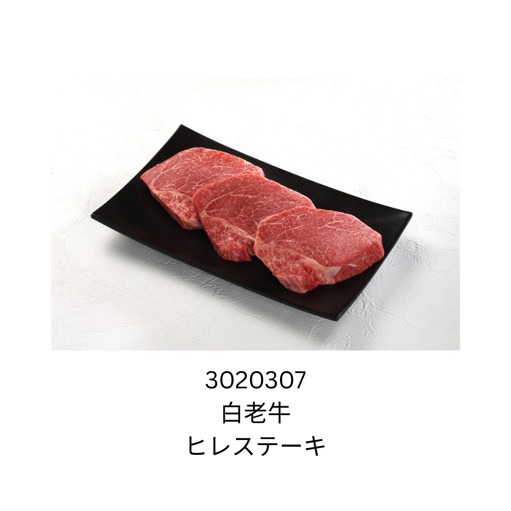 白老牛ヒレステーキ